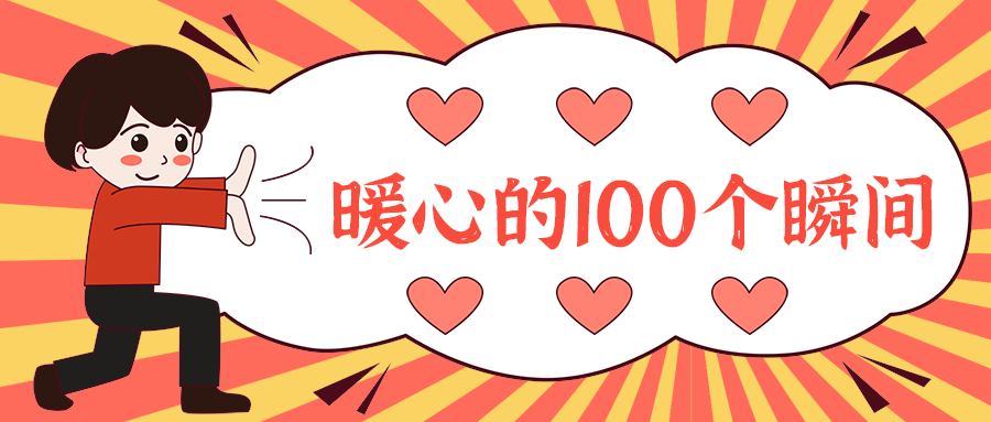 暖心的100个瞬间