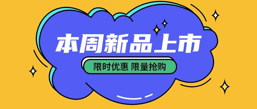 本周新品上市