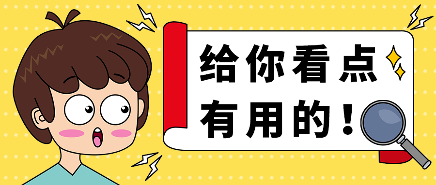 给你看点
有用的！