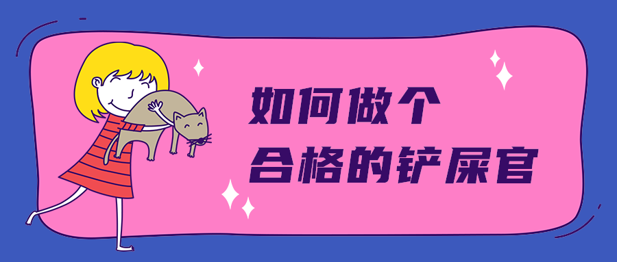 如何做个
合格的铲屎官