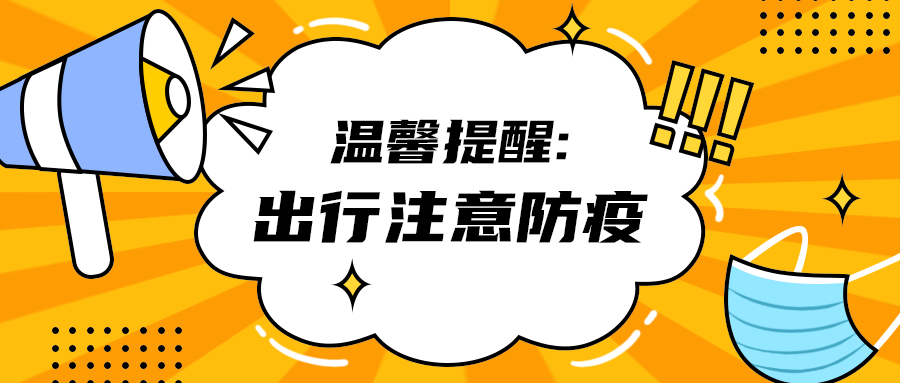 出行注意防疫