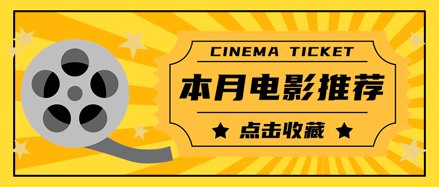 本月电影推荐
