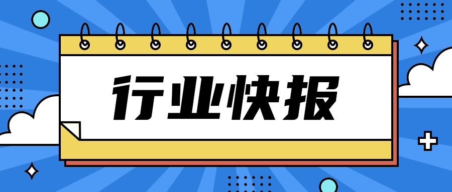 行业快报