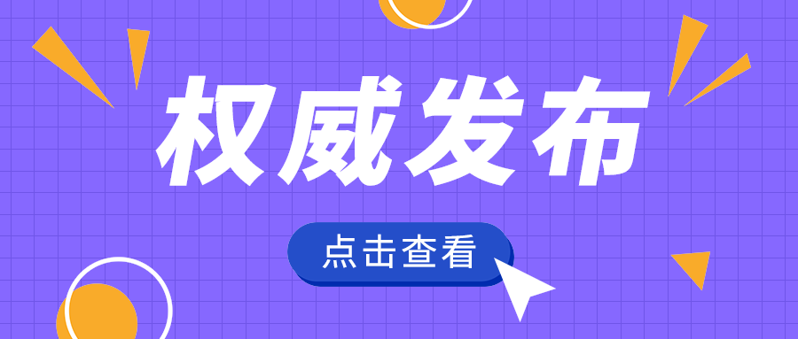 权威发布