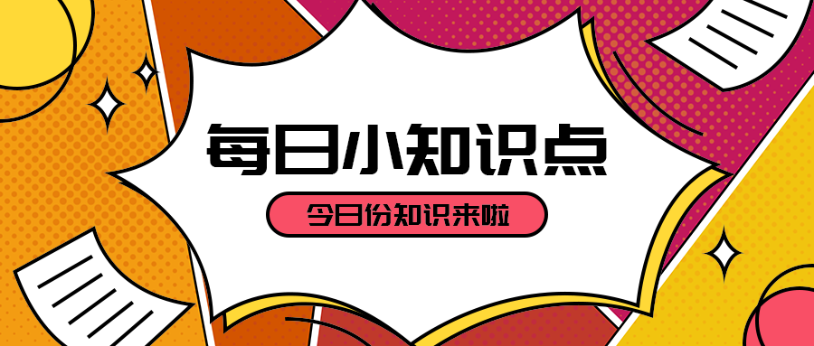 每日小知识点