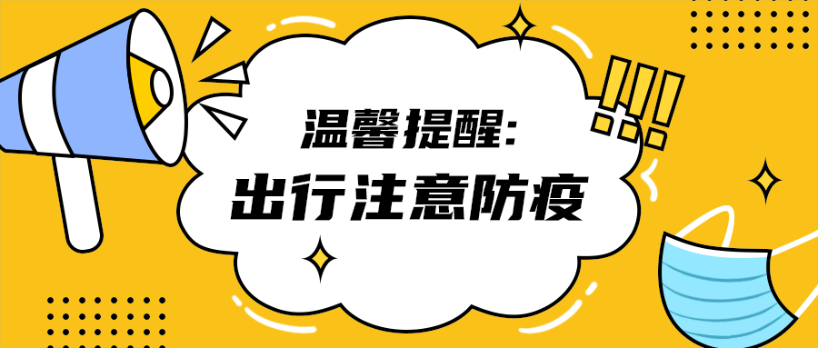 出行注意防疫