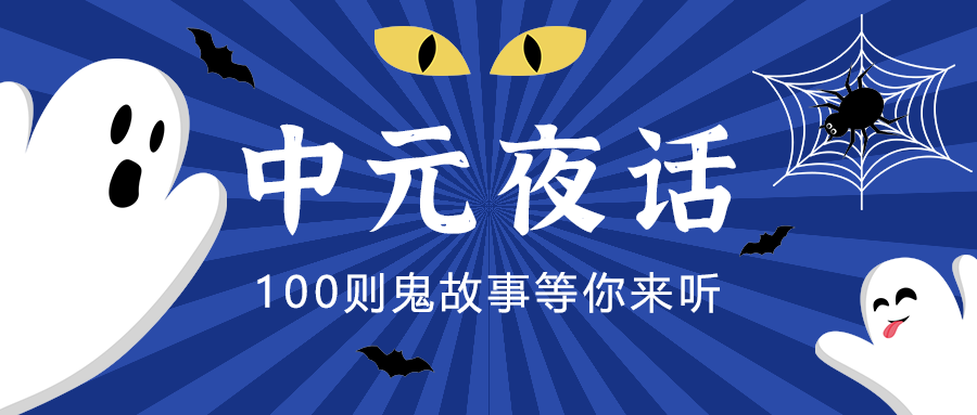 中元夜话
