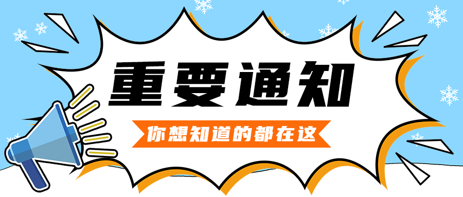 重要通知
