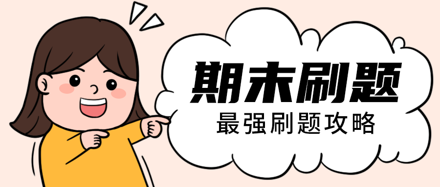 期末刷题