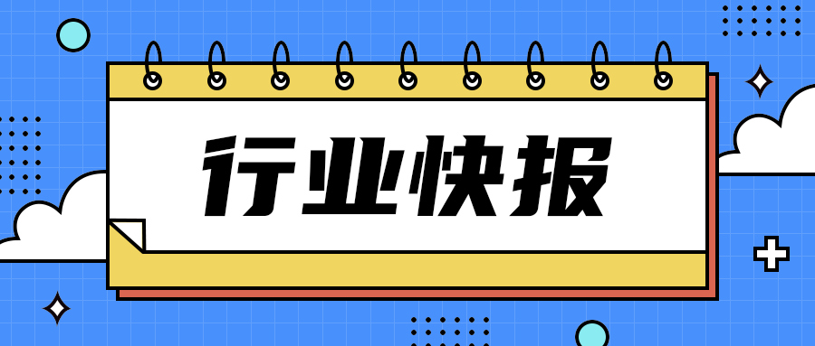 行业快报