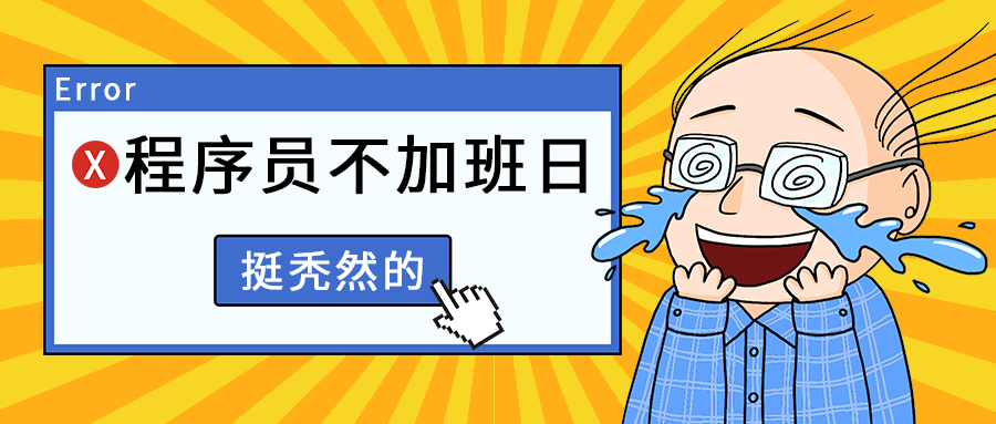 程序员不加班日