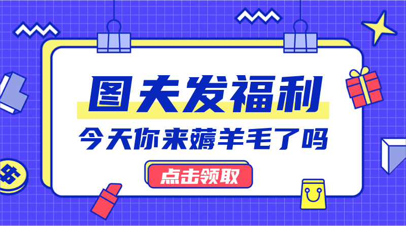发福利啦，优惠活动