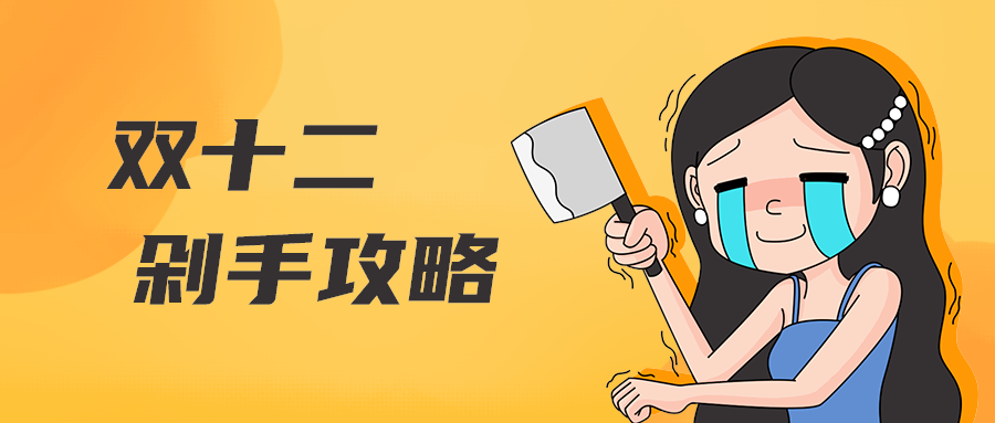 双十二