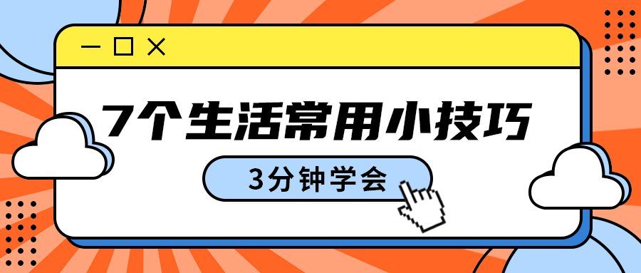 7个生活常用小技巧
