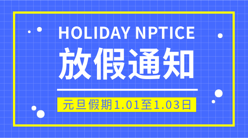 放假通知，简约线框