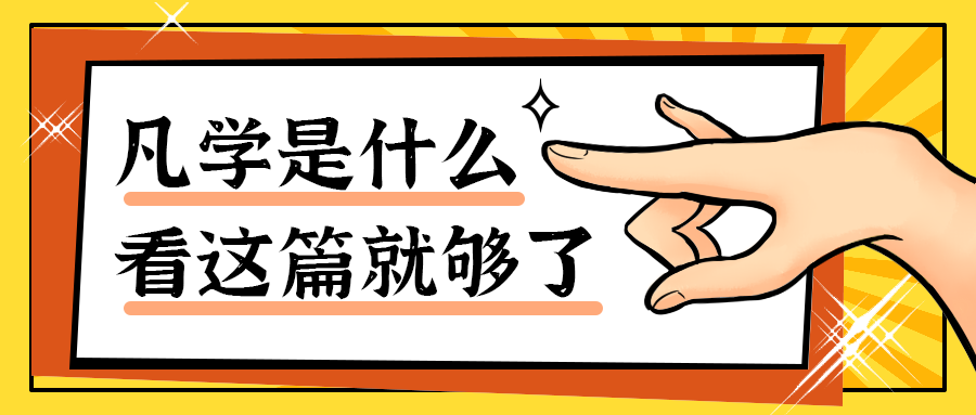 凡学是什么
看这篇就够了