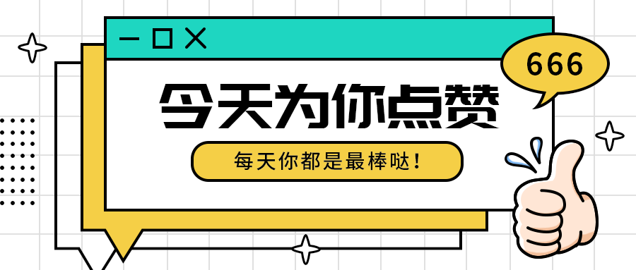 今天为你点赞