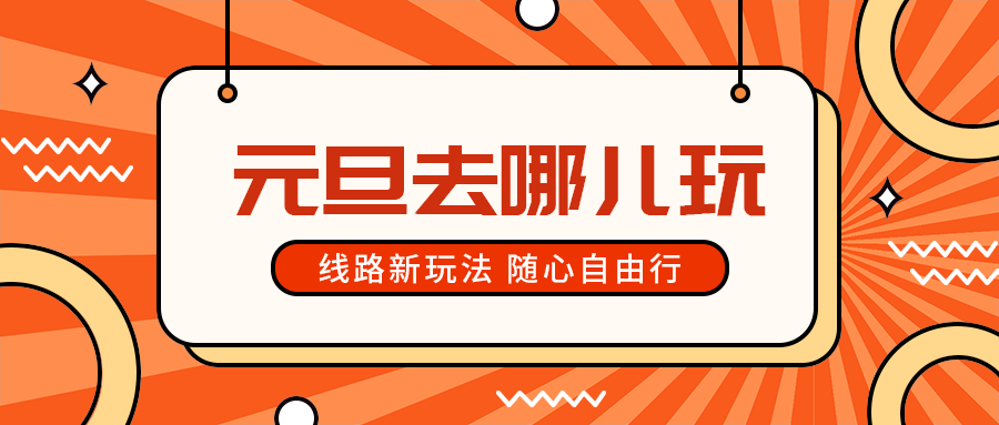 元旦去哪儿玩