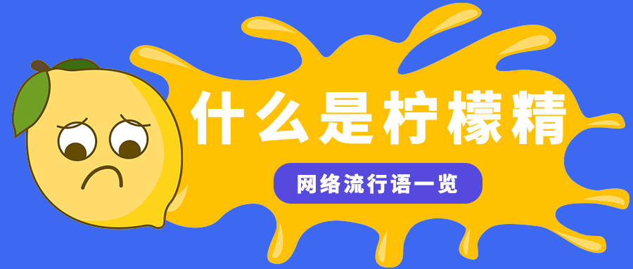 什么是柠檬精
