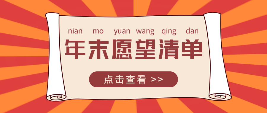 年末愿望清单