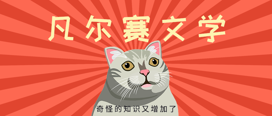 凡尔赛文学