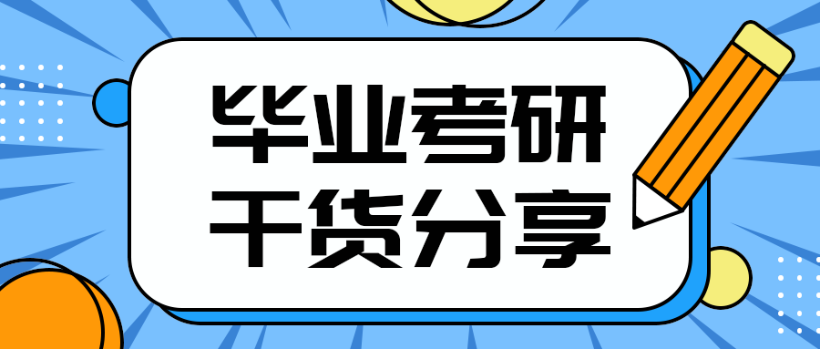 毕业考研
干货分享