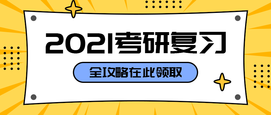 2021考研复习