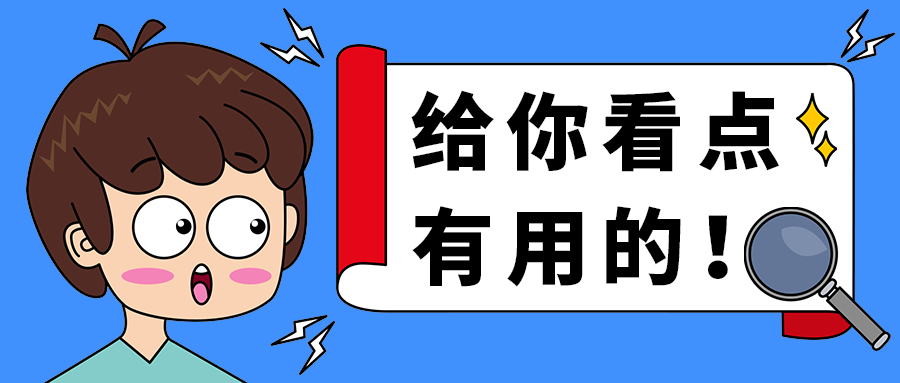 给你看点
有用的！