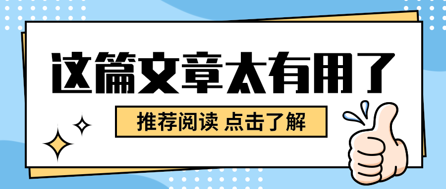 这篇文章太有用了