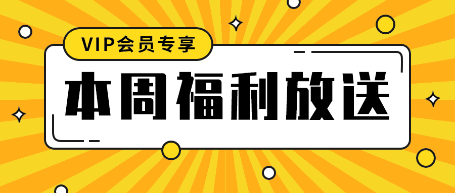 本周福利放送