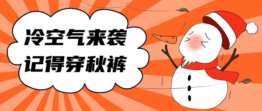 冷空气来袭
记得穿秋裤