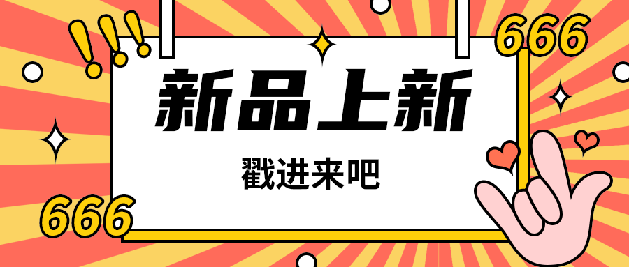 新品上新
