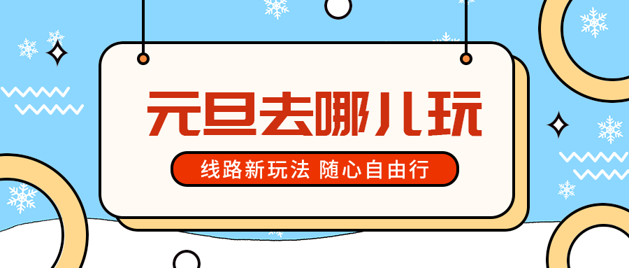 元旦去哪儿玩
