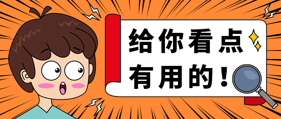 给你看点
有用的！