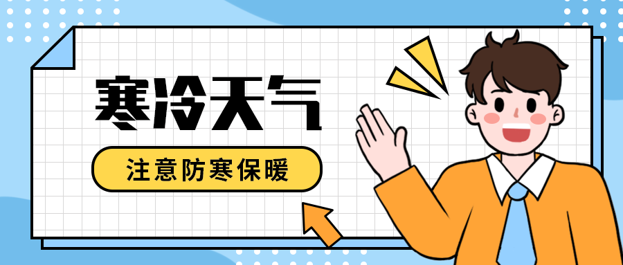 寒冷天气
