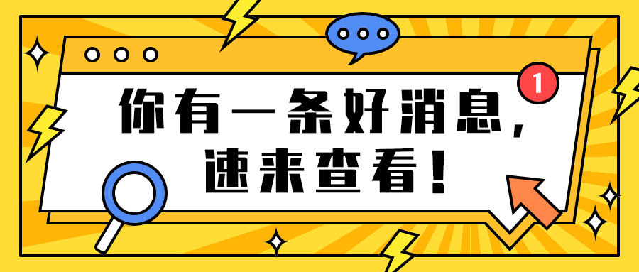 你有一条好消息，
速来查看！