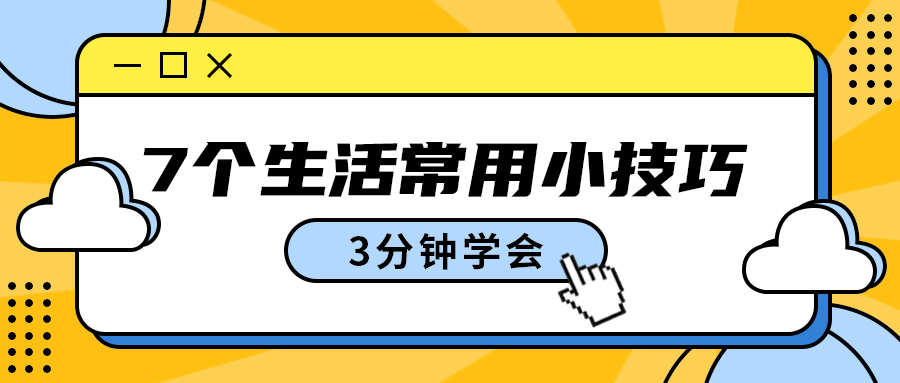 7个生活常用小技巧