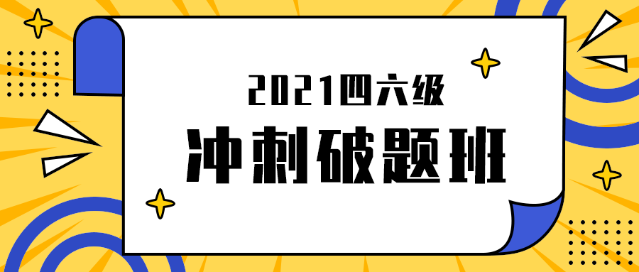 冲刺破题班