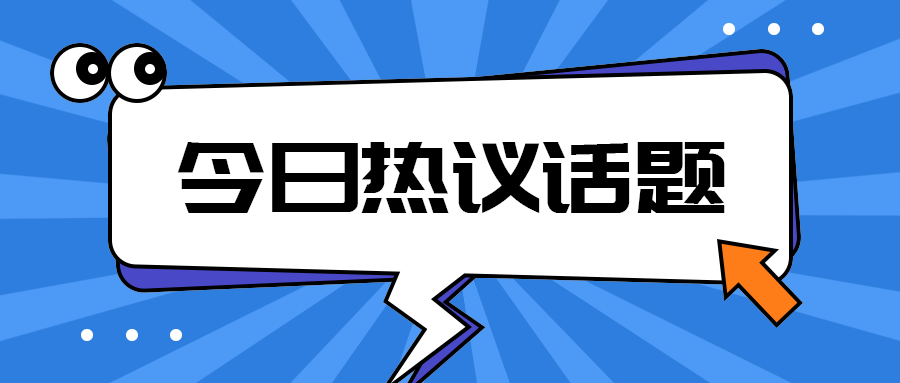 今日热议话题