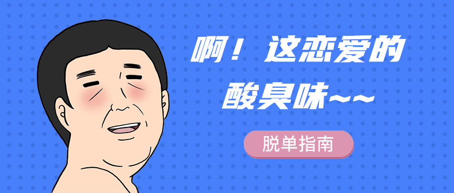 啊！这恋爱的