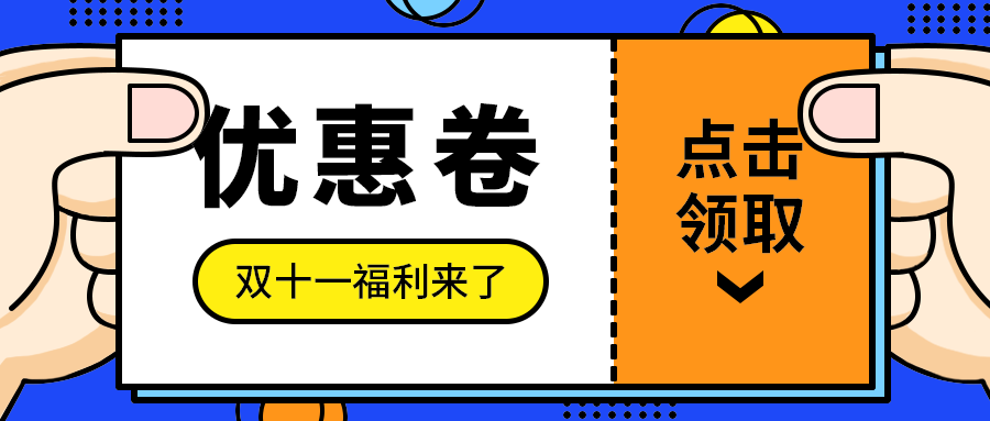 优惠卷