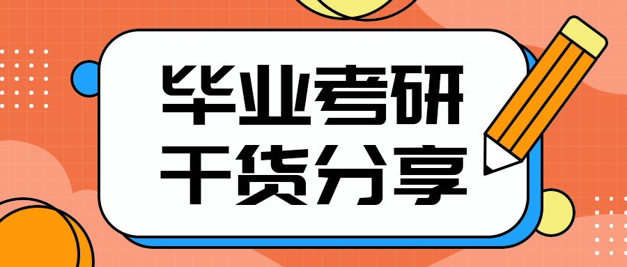 毕业考研
干货分享