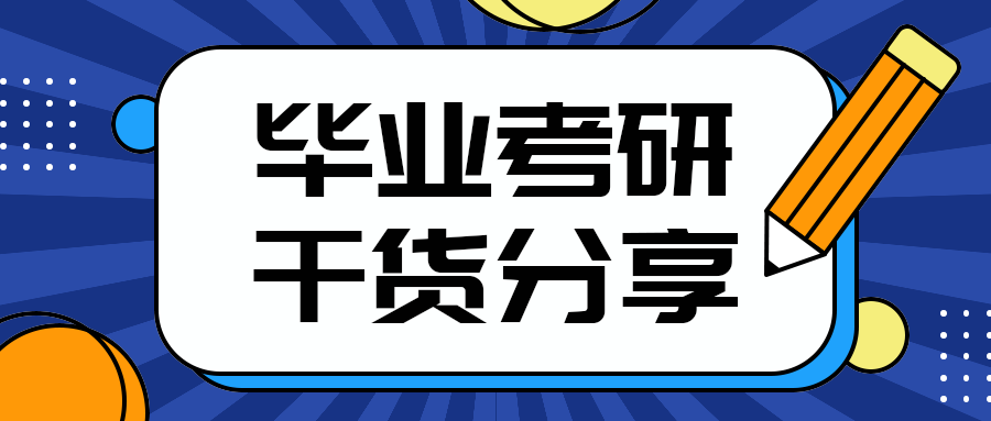 毕业考研
干货分享