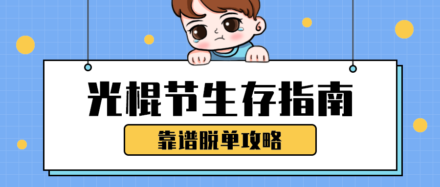 光棍节生存指南