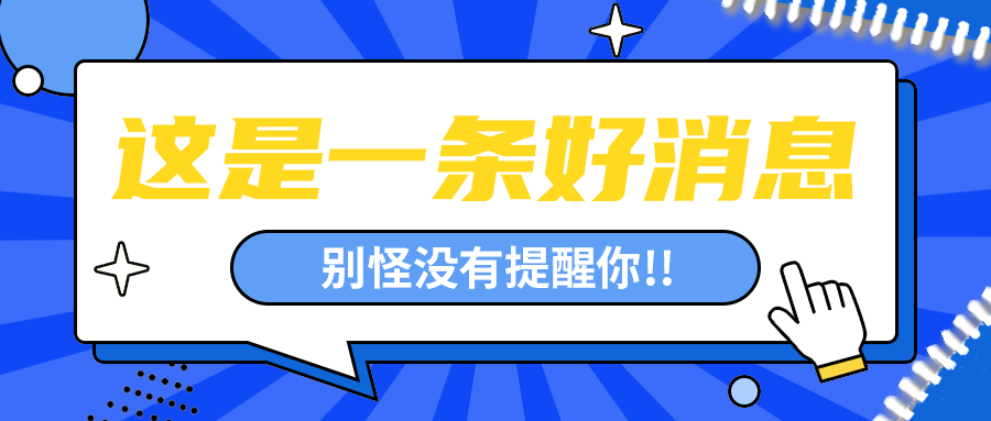 这是一条好消息