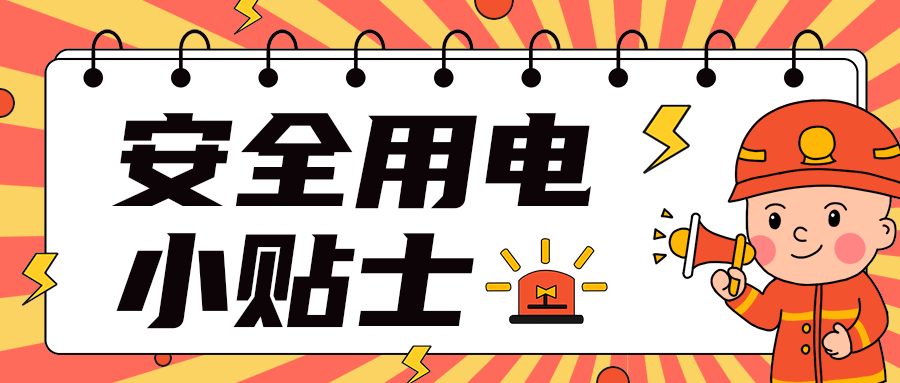 安全用电
小贴士