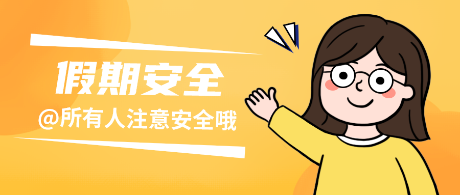 假期安全