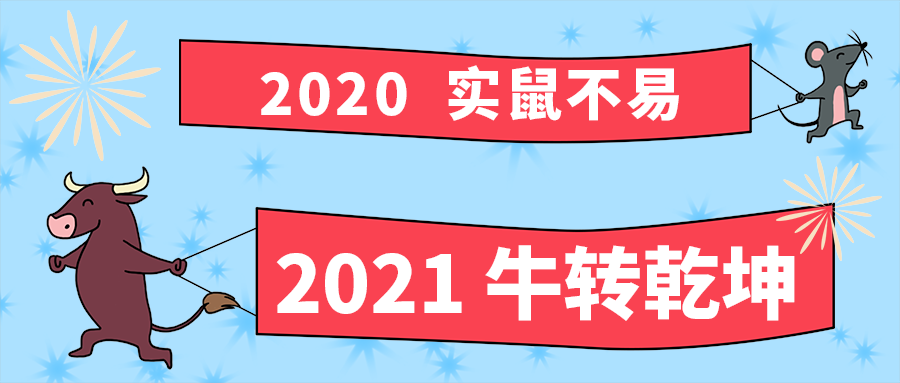 2021 牛转乾坤