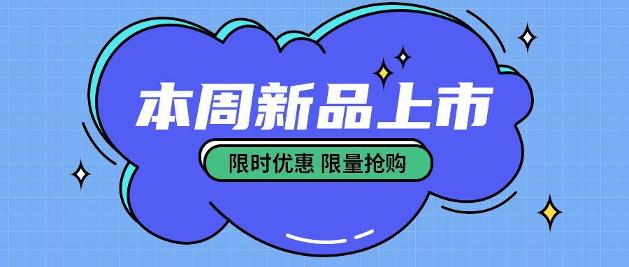 本周新品上市