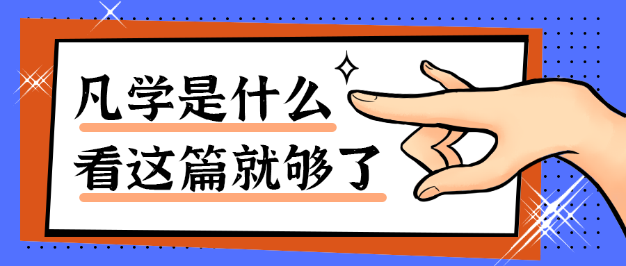 凡学是什么
看这篇就够了
